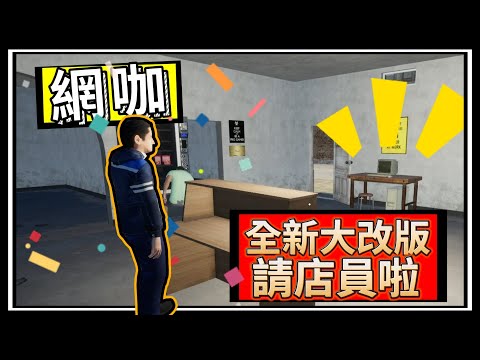 【阿杰】網咖大大改版，擺個30台電競電腦，應該都沒問題吧!! - 第八集 | My Gaming Club