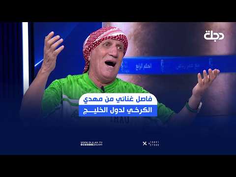 A Musical Segment from Mahdi Al-Karkhi for the Gulf States