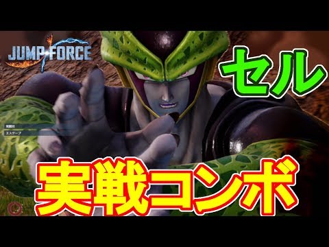 【ジャンプフォース】あのセルだってコンボすることができる！：コマンド付き実戦コンボ集【JUMPFORCE】