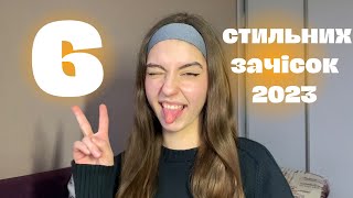 ЛЕГКІ та СТИЛЬНІ зачіски 2023 року/ HOTTEST 2023 Haircut Trends!