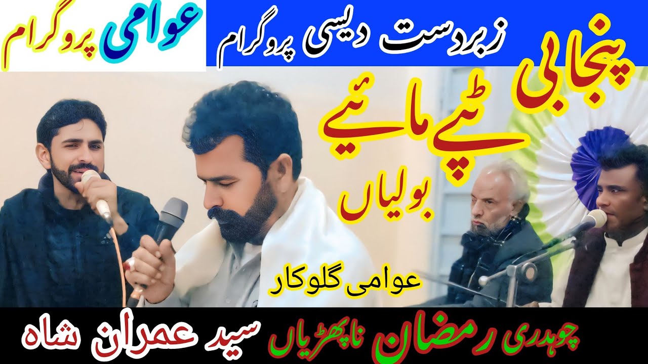 Punjabi Tappe Mahiye Boliyan | Ch Ramzan Hussain & Syed Imran Shah | Awami Program | Desi Folk Show 