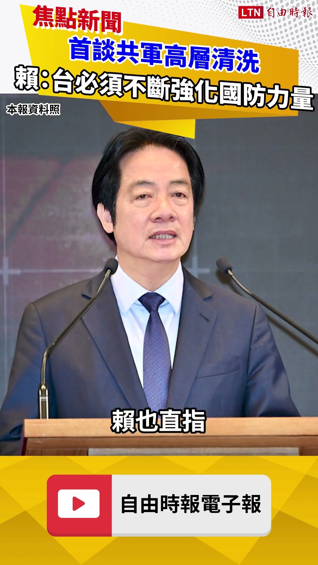 首談共軍高層清洗 賴：台必須不斷強化國防力量