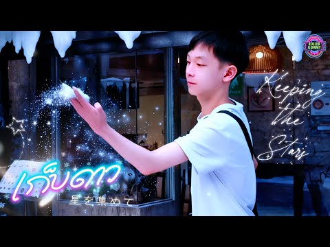 เก็บดาว (Keeping the Stars)✨💖「星を集めて」- RollerGummy [Official Music Video]
