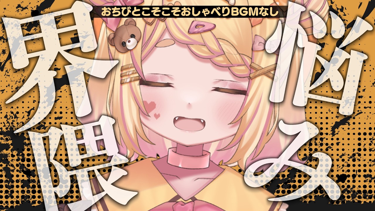 〖雑談〗睡眠に失敗したおちびと一緒にVTuber界隈での巻き起こりについてかんがえたりする睡眠導入(おはよう)〖#小桃ちび〗