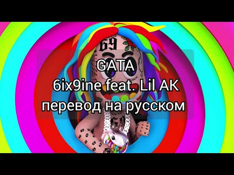 6IX9INE, Lil AK - GATA