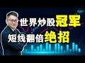 世界炒股冠军竟然这样做短线，怪不得1年赚200倍！绝对经典，值得收藏....... #股票买卖 #短线交易  #短线买点 #股票知识 Mp3 Song
