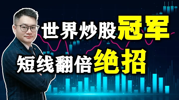 世界炒股冠军竟然这样做短线，怪不得1年赚200倍！绝对经典，值得收藏....... #股票买卖 #短线交易  #短线买点 #股票知识 - 天天要闻