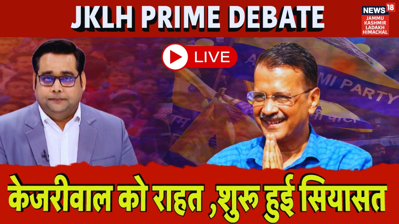 JKLH Prime Time Live | केजरीवाल को राहत शुरू हुई सियासत | Political Debate |Latest News |News18 JKLH