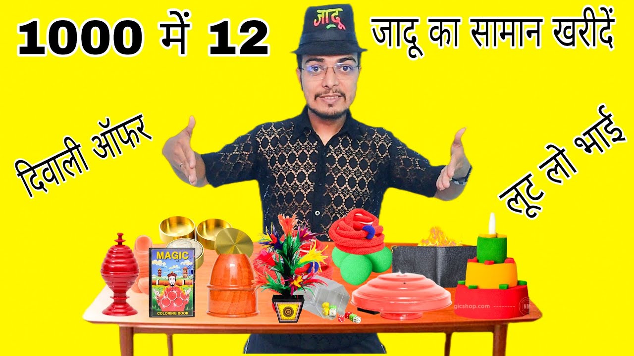 1000 रुपए में 12 जादू  का सामान खरीदें | Purchase magic item in low price