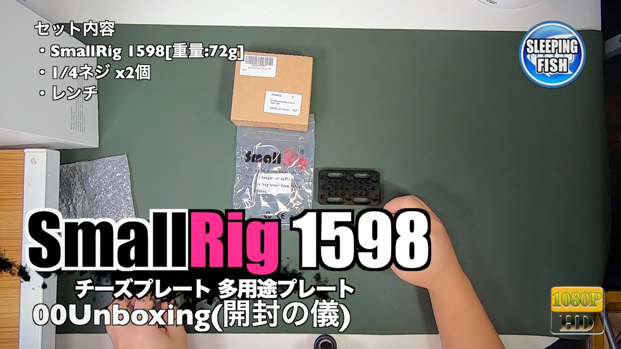SmallRig 1598 ãƒãƒ¼ã‚ºãƒ—ãƒ¬ãƒ¼ãƒˆ å¤šç”¨é€”ãƒ—ãƒ¬ãƒ¼ãƒˆ 00Unboxing(é–‹å°ã®å„€)
