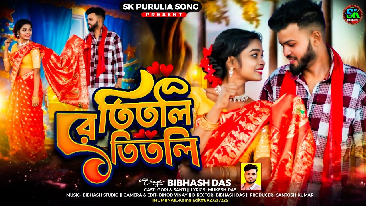 Titli Re Titli || তিতলি রে তিতলি || New Purulia Song 2026 || Singer Bibhash Das || Gopi & Shanti 