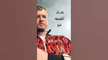 مفيش شبهي في بلدك بطل عالم مروان موسي 