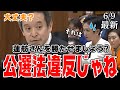 【公職選挙法違反】枝野幸男「蓮舫さんを勝たせましょう！」ってアウトだろ！放送したテレ朝も同罪じゃね？【国会中継】【浜田聡】