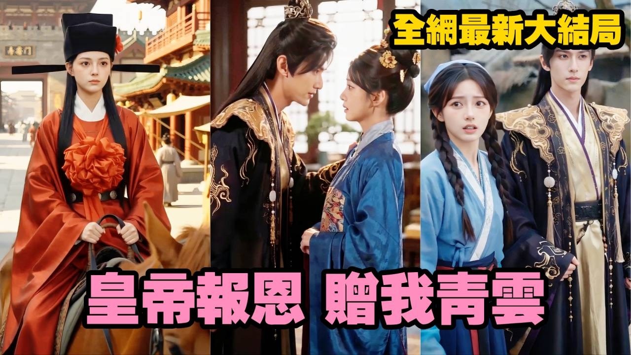 【完整版】落魄農女在山裡隨手救下一個俊美男人，誰知對方醒來後第一件事，就是紅著耳朵說要對她負責一輩子！他白天裝柔弱求照顧，晚上偷偷替她鋪路撐腰，恨不得把命都捧到她面前！#爱情 #古装#260526hd