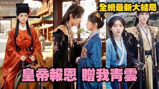 【完整版】落魄農女在山裡隨手救下一個俊美男人，誰知對方醒來後第一件事，就是紅著耳朵說要對她負責一輩子！他白天裝柔弱求照顧，晚上偷偷替她鋪路撐腰，恨不得把命都捧到她面前！#爱情 #古装#260526hd screenshot 1