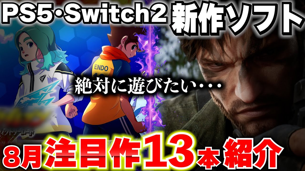 【8月新作ゲーム紹介】PS5とスイッチ2の買うべきおすすめゲームはどれ！？注目作をまとめて紹介します！【PS5･Switch2おすすめゲームソフト】