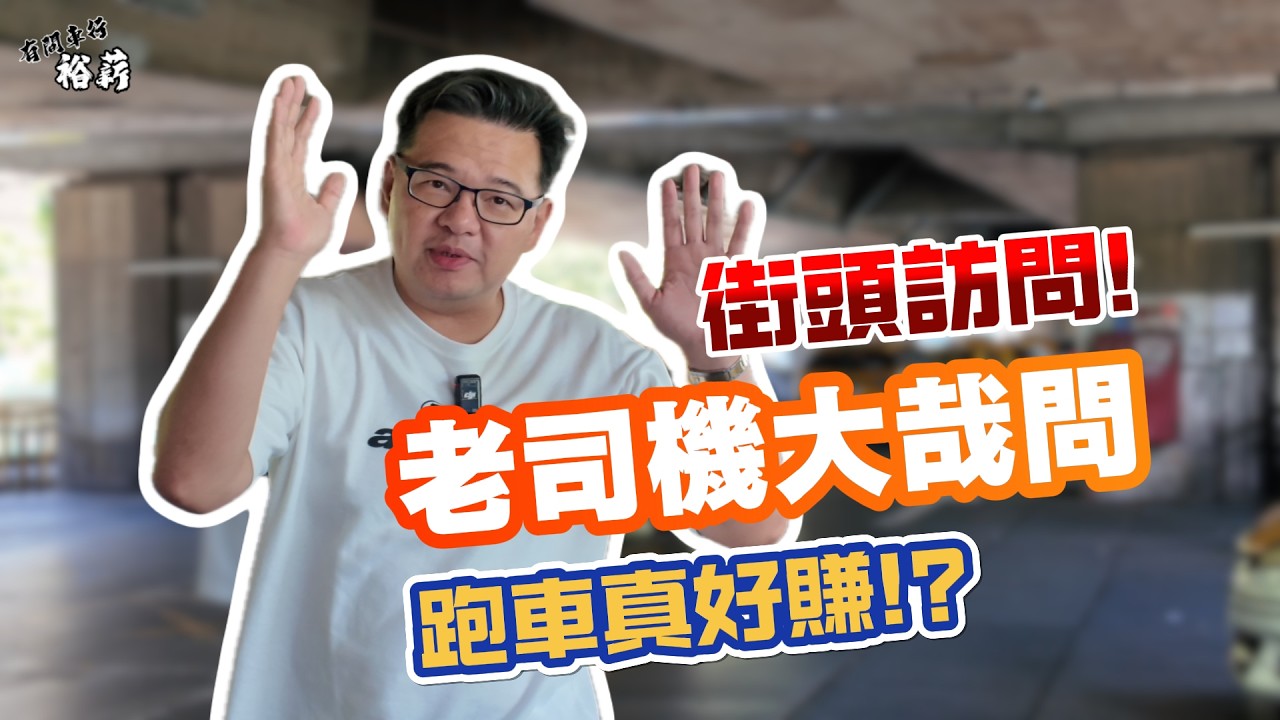 【裕薪汽車】街頭訪問! 老司機大哉問 跑車真的好賺!?丨Uber 計程車