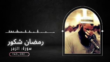 اجمل تلاوه  مبكيه تخشع لها القلوب || شيخ رمضان شكور رحمه الله #سورة_الزمر