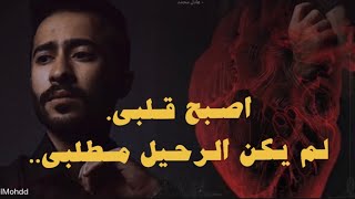 اصبح قلبي - عادل محمد ( official lyrics video ) لم يكن الرحيل مطلبي.. 💔🚶🏻‍♂️