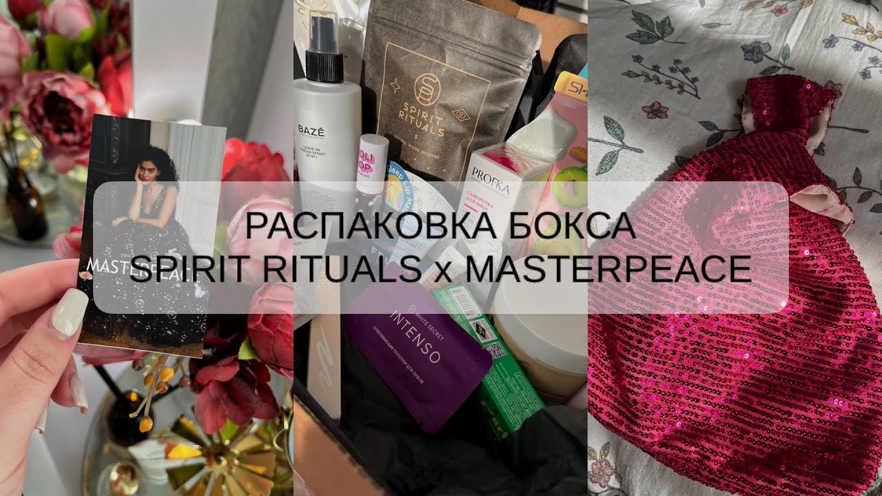 РАСПАКОВКА БЬЮТИ БОКСА | SPIRIT RITUALS | MASTERPEACE | SHINING BOX ❣️