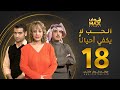 مسلسل الحب لا يكفي أحيانا الحلقة 18 هدى حسين حسين المنصور أحمد إيراج
