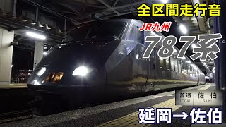 【全区間走行音】JR九州787系〈普通〉延岡→佐伯 (2022.2)