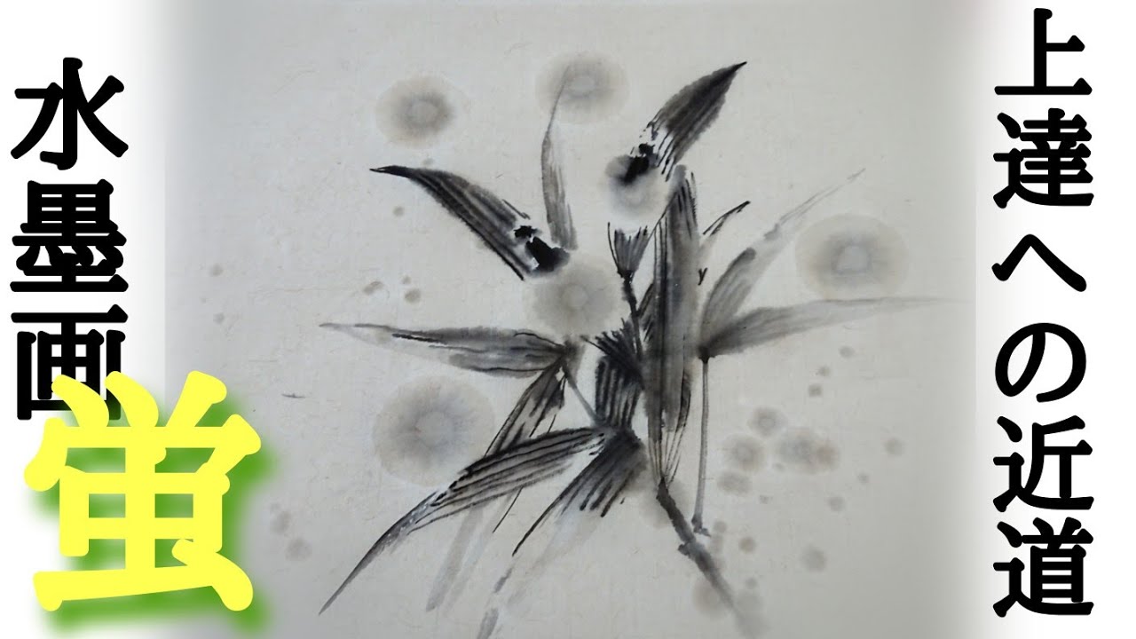 上達水墨画】墨善流「蛍」《発光、点灯の表現》 - YouTube