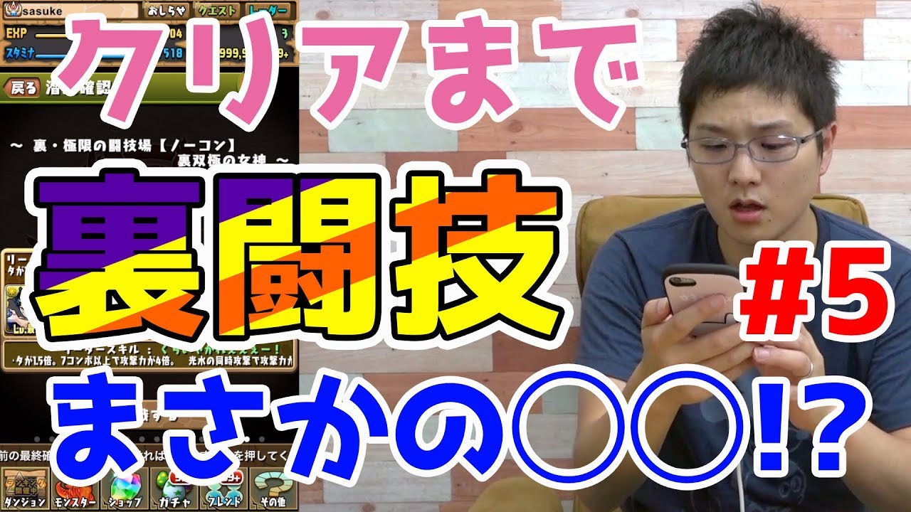 【パズドラ】裏闘技、クリアするまでやります#5