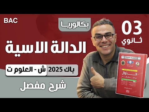دالة اسية باك 2025 شعبة علوم تجريبية