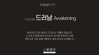 Meditation Music 07 드러남 Awakening