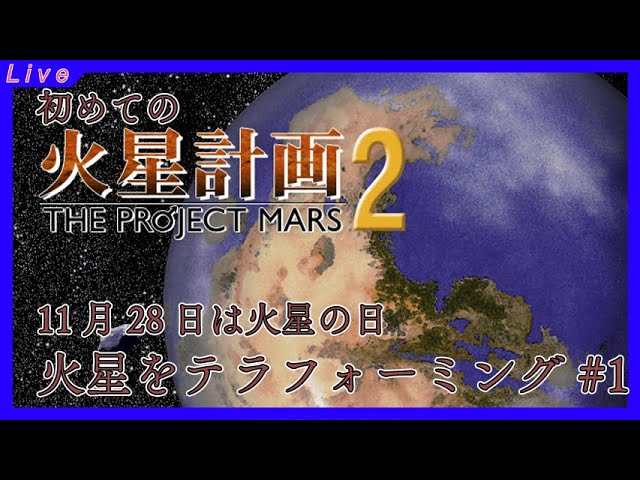11月28日は火星の日 火星をテラフォーミングする 火星計画2 - YouTube