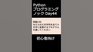 PythonプログラミングノックDay044 初心者向け #プログラミング #python #初心者