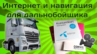 Интернет в Европе, Telenor, Elka, VOXI, T-Mobile. Новые карты для навигации IGO. Простой Дальнобой