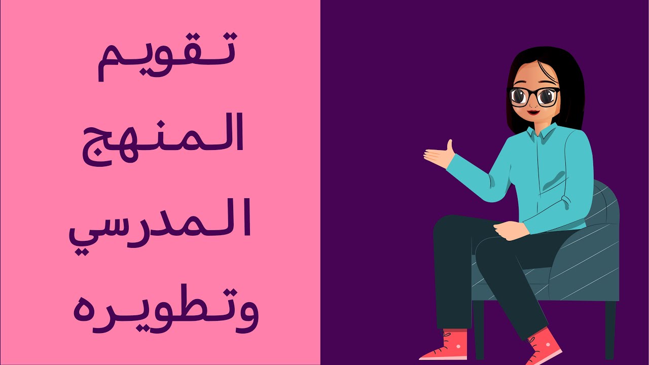 تقويم المنهج المدرسي وتطويره - الرخصة المهنية تربوي