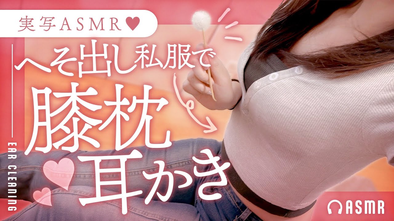 【🔴耳かきASMR】実写ASMR♥へそ出し私服で膝枕耳かき【バイノーラル】- 2024/10/16