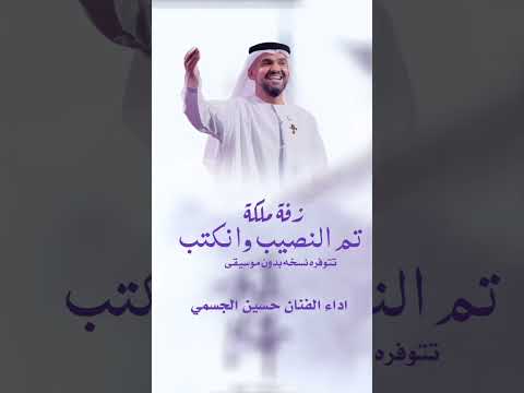 زفة تم النصيب  بصوت حسين الجسمي  زفة تم النصيب 2025 بدون موسيقى