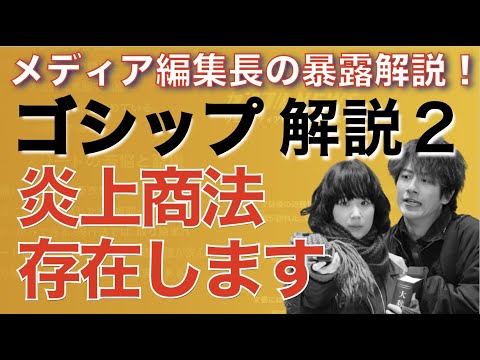 ＜ゴシップ＞炎上商法の闇を、本職Webメディア編集長が暴露解説！＜第2話解説！＞
