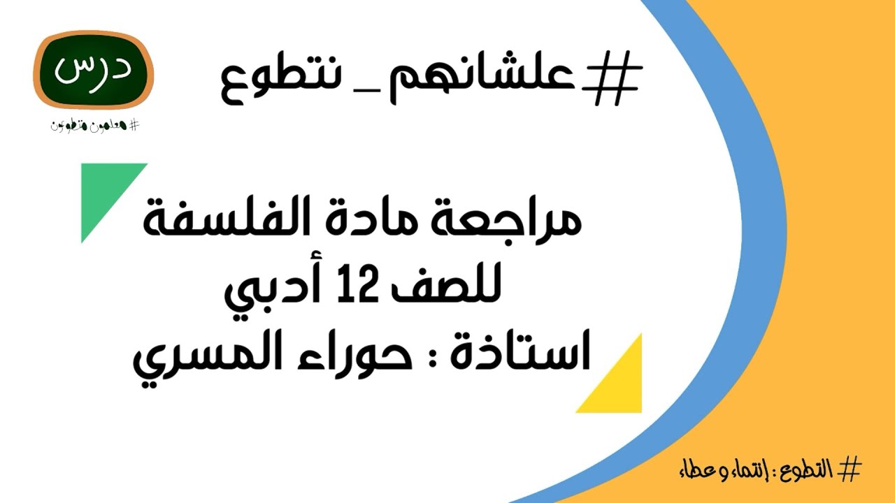 مراجعة مادة الفلسفة للصف الثاني عشر للمعلمة أ. حوراء المسري