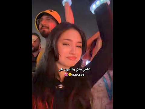 لانا محمد تنهار من الإحراج بسبب نظرات الشامي عليها طول الحفلة لانا محمد اكسبلور ترند Shorts 