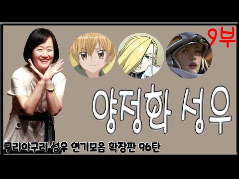성우 연기모음 - <strong>양정화</strong> 편 (9부)