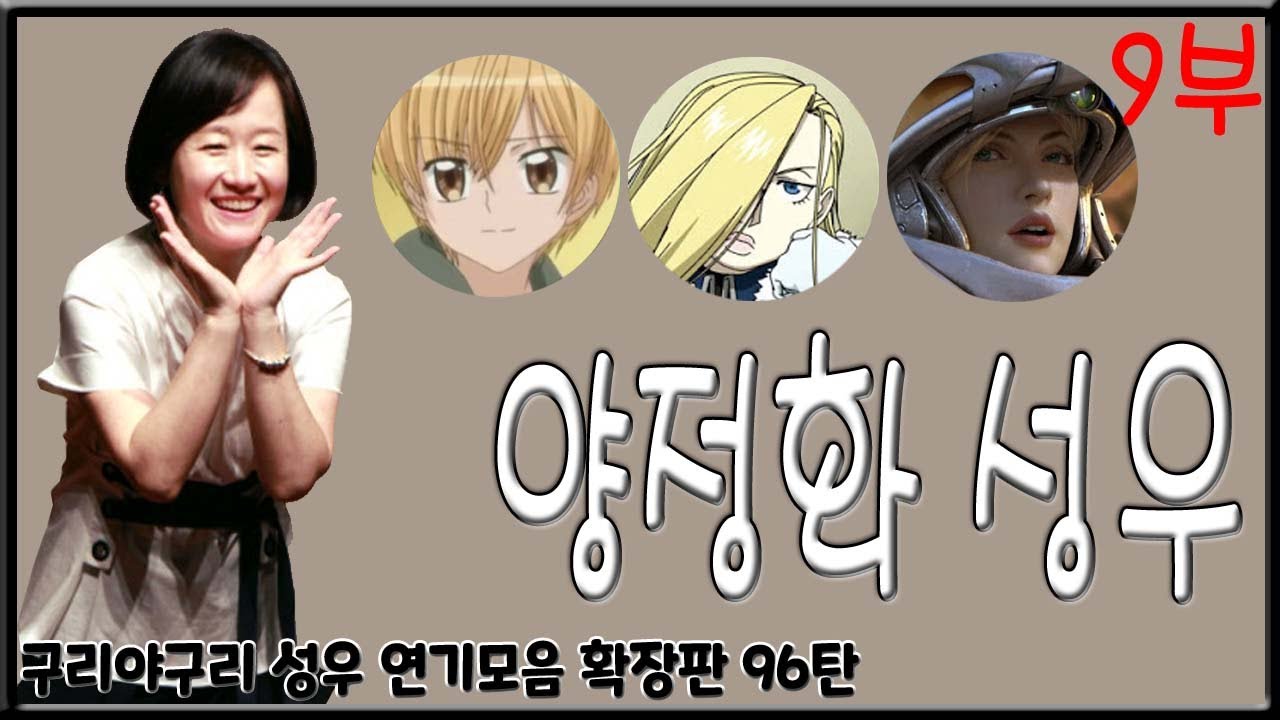 성우 연기모음 - 양정화 편 (9부)
