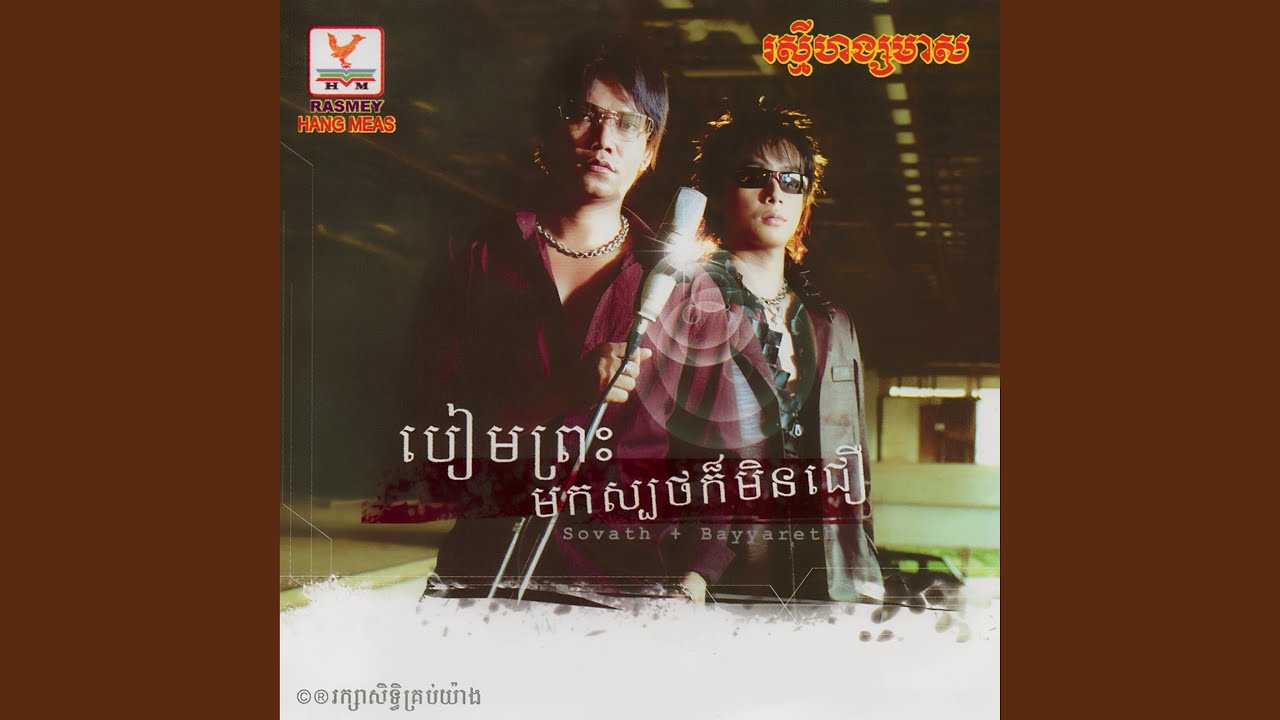 បៀមព្រះមកស្បថក៏មិនជឿ