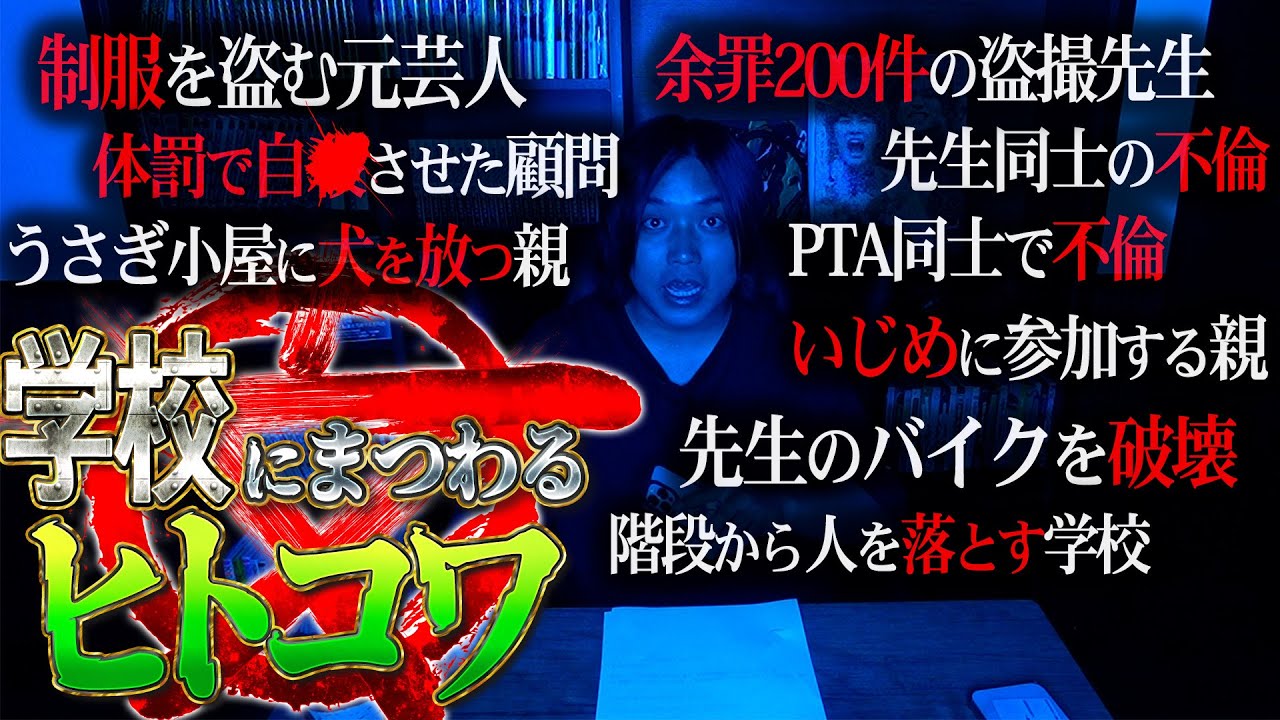 【削除覚悟】学校にまつわる『ヒトコワ』募集したら地獄みたいな話が大量に届いて放送事故すぎた。