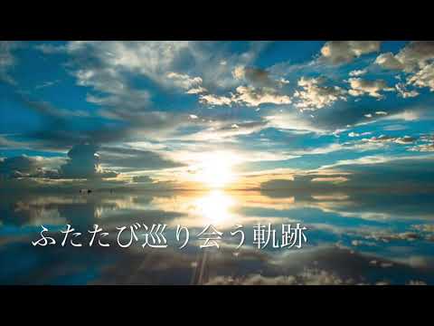 ふたたび巡り会う軌跡　ダズビー【歌詞付き】