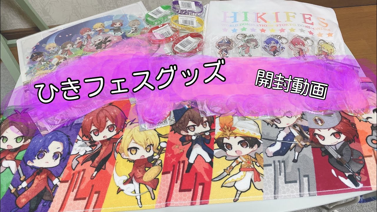 グッズ購入 ひきこもりたちでもフェスがしたい ライブグッズが届きました 開封動画 Youtube