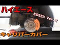 ハイエース　ESSEXキャリパーカバー取付でオシャレ！