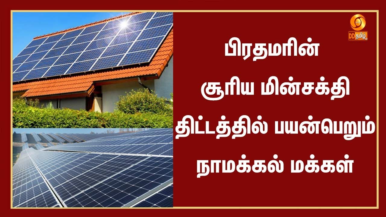 பிரதமரின் சூரிய மின்சக்தி திட்டத்தில் பயன்பெறும் நாமக்கல் மக்கள்