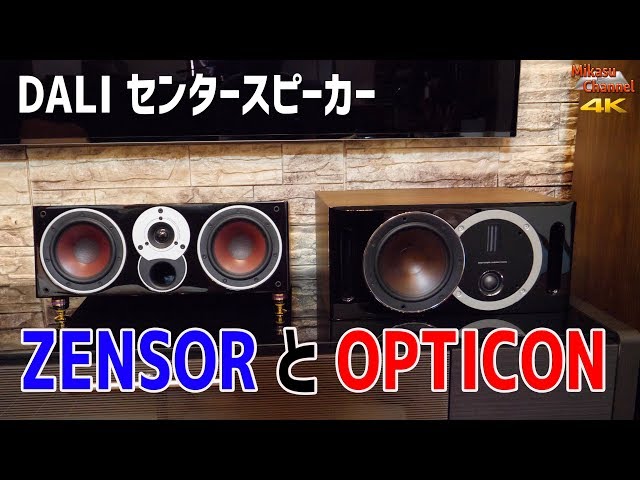 【ホームシアター】DALI OPTICON VOKAL と ZENSOR VOKAL を