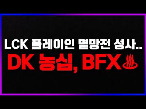 🔥다가오는 "DK vs 농심" 상현5와 하현1의 멸망전 ON , 돌풍의 BFX🔥 DK vs BROㅣNS vs BFX [2025 <strong>LCK</strong> 플레이인 2R 찍어x3]