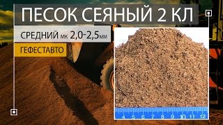 ПЕСОК СЕЯНЫЙ 2 класса СРЕДНИЙ модуль крупности 2,0-2,5 мм. Сеяный песок ГОСТ 8736-2014 .(, 2017-01-14T13:25:05.000Z)